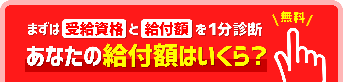 まずは給付資格と給付額を1分診断。あなたの給付額はいくら?